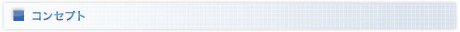 コンセプト
