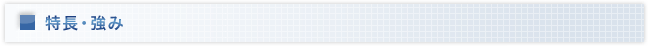 特色・強み