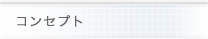 コンセプト
