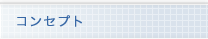 コンセプト