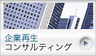 企業再生コンサルティング