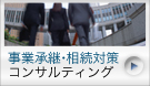 事業承継相続対策コンサルティング