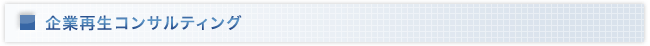 企業再生コンサルティング