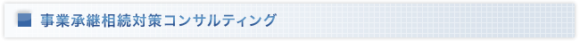 事業承継相続対策コンサルティング