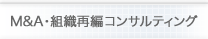 M&A・組織再編コンサルティング