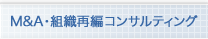 M&A・組織再編コンサルティング
