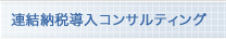 連結納税導入コンサルティング