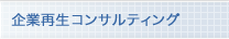企業再生コンサルティング
