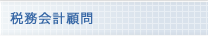 税務会計顧問