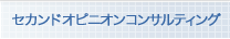 セカンドオピニオンコンサルティング