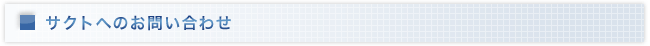 サクトへのお問い合わせ