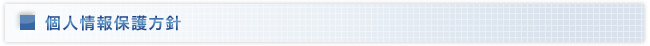 個人情報保護方針