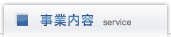 事業内容