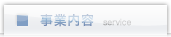 事業内容